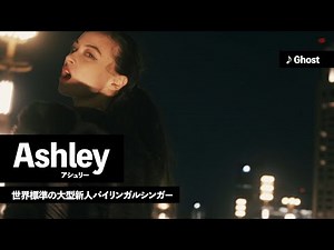 Ashley | 世界標準の大型新人バイリンガルシンガー | IndependentAF