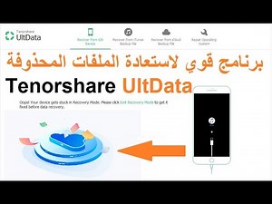 برنامج قوي لاستعادة الملفات المحذوفة من جميع هواتف الايفون Tenorshare Ultdata Data Recovery