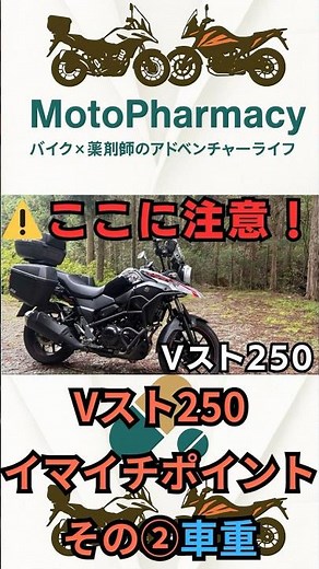 【Vスト250は重い？】191kgの取り回しをラクにするコツと対策！