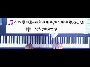 🎵 신의 뜻대로-하츠네 미쿠,카미네 린,GUMI/악보:제이쌤✅️악보링크는 고정댓글&더보기란에 있어요♡#신의뜻대로 #보컬로이드 #하츠네미쿠 #카가미네린 #GUMI #제이쌤