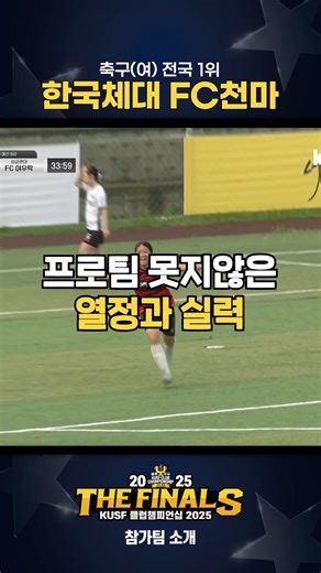 한국체대 FC천마 참가팀 소개 [KUSF 클럽챔피언십 2025 THE FINALS]