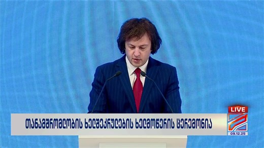 🔴 LIVE - კურიერი - სპეციალური გამოშვება | Rustavi 2 • რუსთავი 2