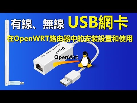 USB有线网卡无线网卡在WR702N WR703N无线路由器OpenWRT系统中的快速设置使用