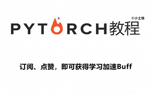 【深度学习-Pytorch】Pytorch框架快速入门教程150全集 从入门到实战（附课件源码资料）