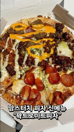 고기 러버들 주목!🙌🏻맘스터치에서 5월 22일 출시한 신메뉴 꽉트로미트피자🍕