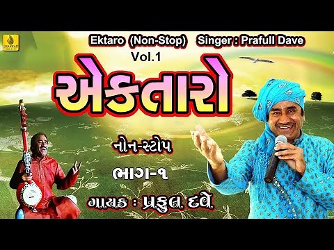 Ek Taro Non Stop Bhajan Vol -1 || એકતારો ભજન | Gujarati Bhajan | Nonstop Bhajano | Gujarati Bhajan