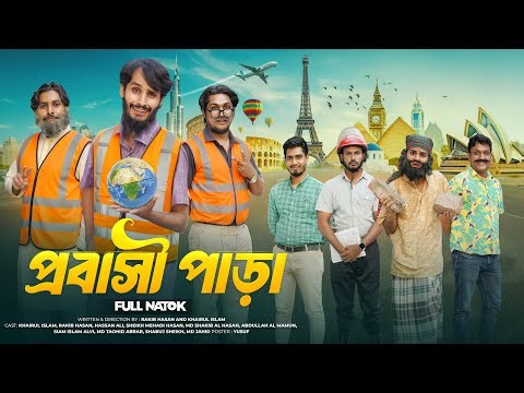 প্রবাসী পাড়া | Probashi | Bangla Funny Video | Family Entertainment bd | Desi Cid | Bangla Natok