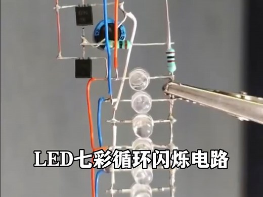 LED七彩循环闪烁电路制作
