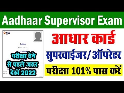 UIDAI Update | आधार सुपरवाइजर/ऑपरेटर परीक्षा तैयारी कैसे करे | Aadhar Supervisor Operator Exam 2022