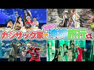 【夢叶う】カジサック家で念願の沖縄旅行！！