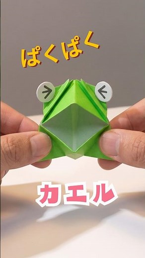 【折り紙】簡単！かみつく!? パクパクカエルの折り方 かわいいぱくぱくカエルにおしゃべりさせよう 遊べる折り紙 パペット オリジナル創作 #折り紙 #手作り工作 #折り紙簡単 #origami
