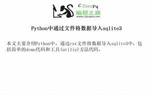 Python中通过文件将数据导入sqlite3