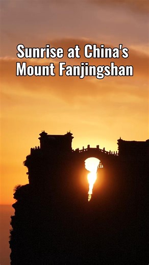 Enjoy the breathtaking sunrise on Mount Fanjingshan in China's Guizhou Province. Mount Fanjingshan is a scenic spot famous for its natural #scenery and rich biodiversity and was listed as a #UNESCO world natural #heritage site. #China | China Xinhua News