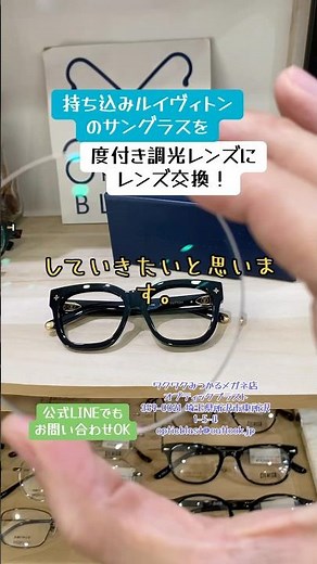 持ち込みCHANELのサングラスを度付き調光サングラスにレンズ交換