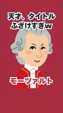 🍑No.5禁断の偉人ファイル】モーツァルト“尻をなめろ事件”