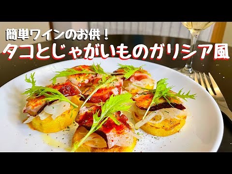 プロが教えるワインのお供！究極のタコ料理！タコとじゃがいものガリシア風！！
