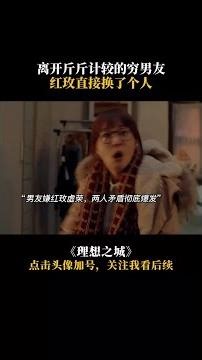 离开抠到极致的男友，红玫直接从小破屋换了大房子，人都变漂亮了 #理想之城 #高叶