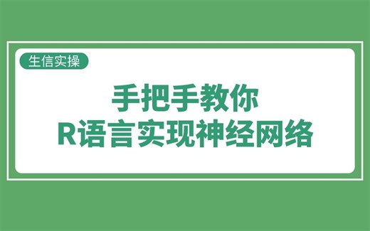 【生信实操】手把手教你R语言实现神经网络，一文就够
