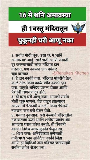 16 मे शनि अमावस्या ही एक वस्तू मंदिरातून चुकूनही घरी आणू नका❌️