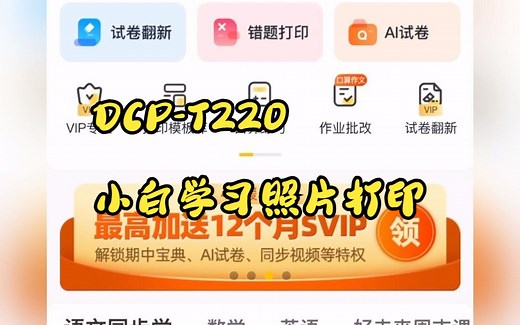 兄弟DCP-T220/226 小白学习照片打印教程
