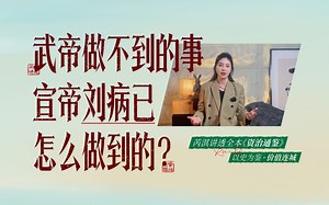 资治通鉴420丨从阶下囚到中兴之主，汉宣帝逆袭之路经历了什么?