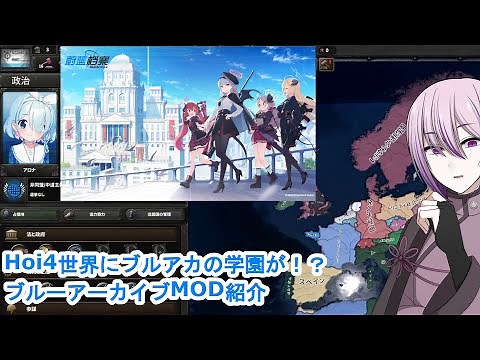 【Hoi4 MOD紹介】ブルーアーカイブの世界を体験できるMOD！スパイベあり！【VOICEVOX実況】