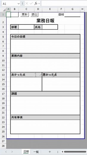 日報を1枚のシートで管理するExcelテクニック