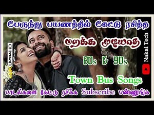 பேருந்து பயணத்தில் கேட்டு ரசித்த மறக்க முடியாத பாடல்கள் | 90s evergreen songs | 80s songs @IsaiRani