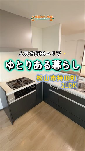🏡ゆとりある暮らし🌼 #お部屋さがし物語 #賃貸 #不動産 #松山賃貸 #ルームツアー