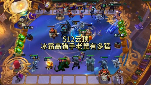 S12云顶！冰霜猎手老鼠有多猛？版本强力上分阵容！