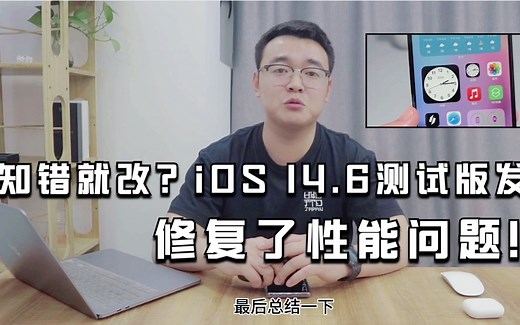 知错就改？iOS 14.6测试版发布，修复了性能问题！