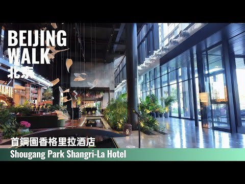 【BeijingWalk】EP.391 Shangri-La Shougang Park: Power Plant to Luxury Hotel｜北京首鋼園香格里拉：工業風設計酒店｜4K｜2025