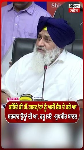 ਕਹਿੰਦੇ ਕੀ ਗੈਂ.ਗਸ.ਟਰਾਂ ਨੂੰ ਅਸੀਂ ਸ਼ੈਹ ਦੇ ਰਹੇ ਆ ਸਰਕਾਰ ਉਨ੍ਹਾਂ ਦੀ ਆ, ਫੜ੍ਹ ਲਓ -ਸੁਖਬੀਰ ਬਾਦਲ