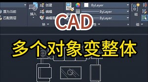 CAD中将多个对象变整体