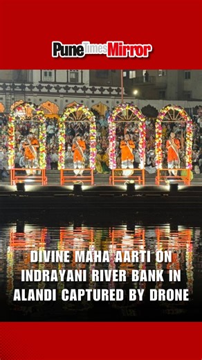 Pune Times Mirror on Instagram: "Alandi: On the sacred occasion of Vaidhya Ekadashi, a grand Maha Aarti was performed on the banks of the holy Indrayani River at Alandi, expressing gratitude and spreading the message of preserving the river’s purity. As per tradition, the Devsthan organizes Maha Aarti every Vaidhya Ekadashi. Large numbers of Warkaris, local residents, and devotees gathered to witness the spiritually charged atmosphere filled with chants and devotion. Just as the Ganga holds deep
