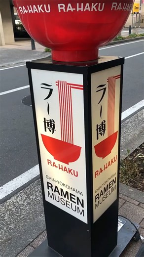 新横浜・ラーメン博物館 #shorts