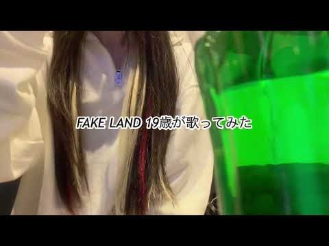 FAKE LAND歌ってみた！／FAKE TYPE／カラオケ／歌ってみた