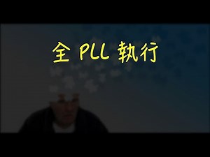 全 PLL 公式與手法指法 FSC #CFOP 速解公式