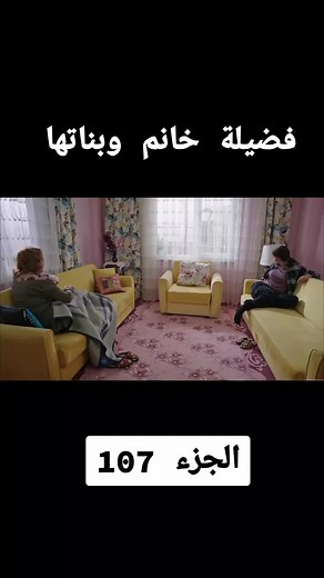 فضيلة خانم وبناتها: الجزء 107