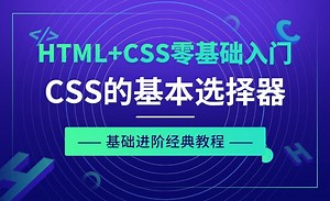 CSS之基本选择器01-HTML CSS零基础经典教程