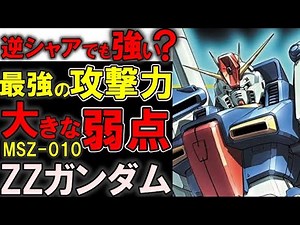 【機動戦士ガンダムZZ】MSZ-010ZZガンダム。本当に強い？何故消えたの？ネオジオン系MSなどと比較しながら真の強さと弱点を徹底解説【ガンダム解説】