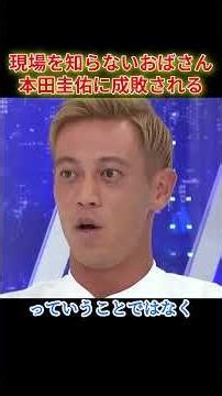 Woman ignorant of the reality on the ground gets schooled by Keisuke Honda #shorts #newspolitical...