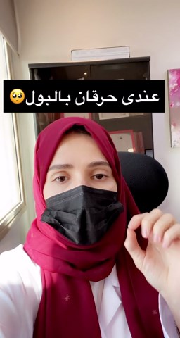 #بول #مسالك #مسالك_بولية #التهاب #التهابات_نسائية #التهابات_المجاري_البوليه #التهابات_المسالك_البولية #التهابات_مجرى_البول