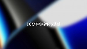 10分钟学会fcp基础