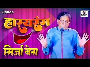 Mirja Baig - Hasyarang - Comedy Jokes - Sumeet Music