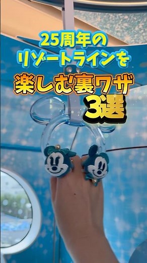 Things you should know to ride the Resort Line for Tokyo DisneySea's 25th anniversary 🚝🩵 #DisneyW...
