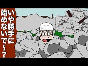 ビル解体の準備中なのに勝手に爆破始まった【アニメ】【コント】