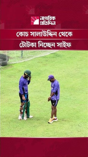 কোচ সালাউদ্দিন থেকে টোটকা নিচ্ছেন সাইফ | Cricket Coach | Training | Saif