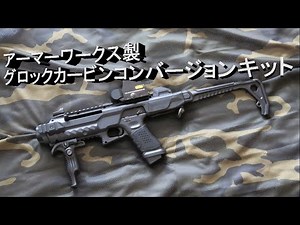 ARMORER WORKS製 グロック カービン コンバージョンキット