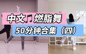 快乐燃脂舞｜中文歌合集带拉伸，零基础有氧健身操！全身暴汗，暑期轻松逆袭～